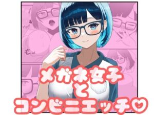 メガネ女子とコンビニえっち(ごりごりなごりら) [d_701603]