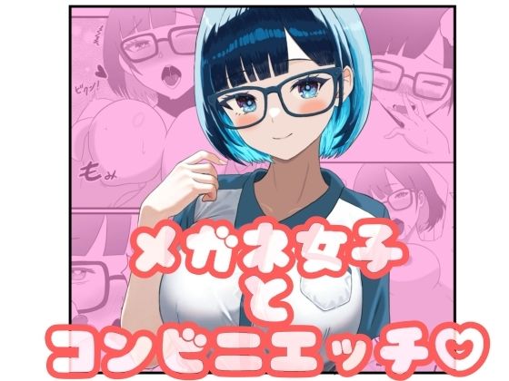 メガネ女子とコンビニえっち(ごりごりなごりら) [d_701603]