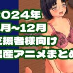 2024年7月〜12月ボテ腹・出産作品集(岡本女平) [d_701629]