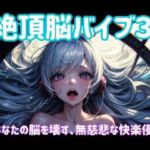 絶頂脳バイブ3 〜あなたの脳を壊す、無慈悲な快楽侵食〜(ヒメゴト) [d_701646]