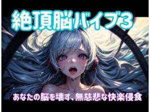 絶頂脳バイブ3 〜あなたの脳を壊す、無慈悲な快楽侵食〜(ヒメゴト) [d_701646]