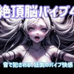 絶頂脳バイブ4 〜音で犯●れる、狂気のバイブ快感〜(ヒメゴト) [d_701669]