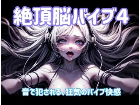 絶頂脳バイブ4 〜音で犯●れる、狂気のバイブ快感〜(ヒメゴト) [d_701669]