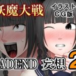 妖魔大戦BADEND妄想2 イラストCG版(バイオレット) [d_701670]