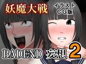 妖魔大戦BADEND妄想2 イラストCG版(バイオレット) [d_701670]