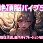 絶頂脳バイブ5 〜理性消滅、脳内バイブレーション地獄〜(ヒメゴト) [d_701683]