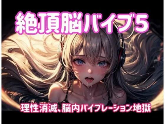 絶頂脳バイブ5 〜理性消滅、脳内バイブレーション地獄〜(ヒメゴト) [d_701683]
