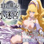 『あまねと瘴気の小迷宮』  ローグライト風RPG(こーらる・ぱーぷる) [d_701693]