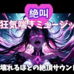 絶叫狂気喘ぎミュージック 〜壊れるほどの絶頂サウンド〜(ヒメゴト) [d_701695]