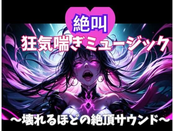 絶叫狂気喘ぎミュージック 〜壊れるほどの絶頂サウンド〜(ヒメゴト) [d_701695]