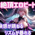 絶頂エロビート 〜快感が跳ねる、リズムが暴れる〜(ヒメゴト) [d_701700]