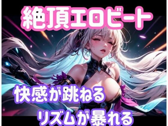 絶頂エロビート 〜快感が跳ねる、リズムが暴れる〜(ヒメゴト) [d_701700]