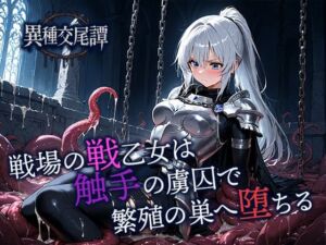 戦場の戦乙女は触手の虜囚で繁殖の巣へ堕ちる(空想彩館) [d_701701]