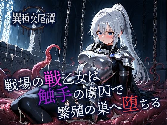 戦場の戦乙女は触手の虜囚で繁殖の巣へ堕ちる(空想彩館) [d_701701]