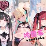 【ハートバウンズ】〜地雷系女子のエッチなコレクション〜(ゆめのなかのわたし) [d_701702]