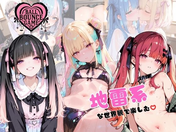 【ハートバウンズ】〜地雷系女子のエッチなコレクション〜(ゆめのなかのわたし) [d_701702]