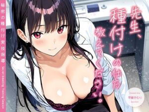 先生、種付けの仕方教えてください。 〜秘密の種付け実技指導〜【KU100】(いたずらえっち 〜性癖よ恍惚なれ〜) [d_701745]