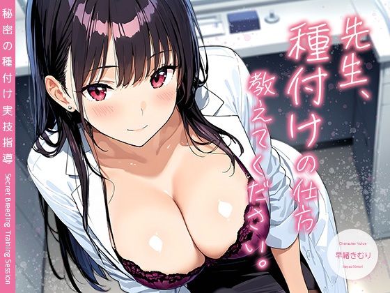 先生、種付けの仕方教えてください。 〜秘密の種付け実技指導〜【KU100】(いたずらえっち 〜性癖よ恍惚なれ〜) [d_701745]