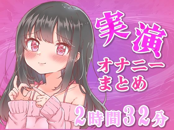 【忙しい人向け】5分の実演オナニーまとめてみた【Ci-enなどファンサイトの投稿まとめ】(みにょって) [d_701758]