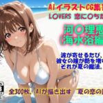 AIイラストCG集117 L〇VERS 恋に〇ちたら 河〇理恵（海水浴編）(ドンガラAI美少女イラスト支部) [d_701773]