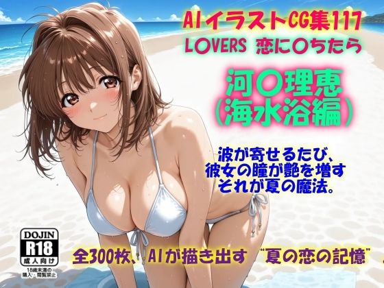 AIイラストCG集117 L〇VERS 恋に〇ちたら 河〇理恵（海水浴編）(ドンガラAI美少女イラスト支部) [d_701773]