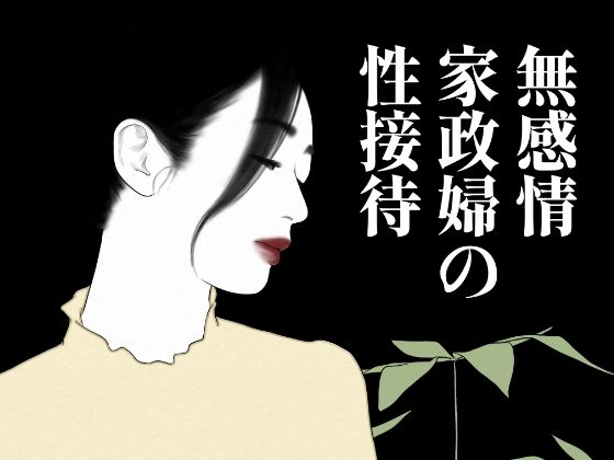 無表情家政婦の性接待(髭ナマズ) [d_701833]