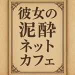 小説  彼女の泥●ネットカフェ(244) [d_701840]