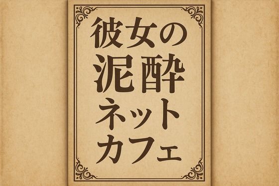 小説  彼女の泥●ネットカフェ(244) [d_701840]