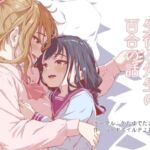 生徒と先生の百合の話(かたゆでたまご（ハードボイルドよし子）) [d_701848]