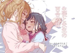 生徒と先生の百合の話(かたゆでたまご（ハードボイルドよし子）) [d_701848]
