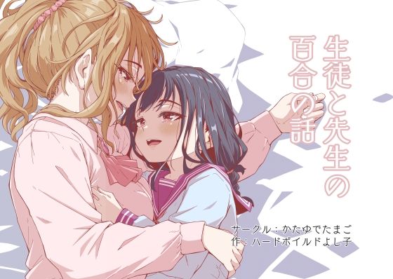 生徒と先生の百合の話(かたゆでたまご（ハードボイルドよし子）) [d_701848]
