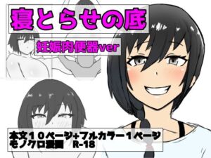 寝取らせの底  第3話  改心ver(即落ちニコマン) [d_701854]