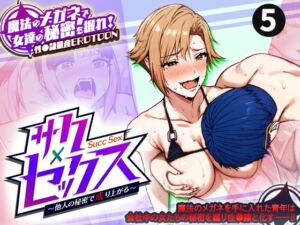 サクセックス〜他人の秘密で成り上がる〜 5(勃起丸) [d_701862]