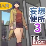 妄想便所3(THE HYPERMAN) [d_701868]