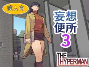 妄想便所3(THE HYPERMAN) [d_701868]