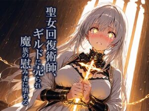 聖女回復術師、ギルドに売られ魔族の慰み者に堕ちる(空想彩館) [d_701896]