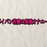 パイパン若妻の実演オナニー(快楽クラブ) [d_701897]