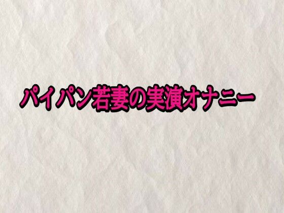 パイパン若妻の実演オナニー(快楽クラブ) [d_701897]