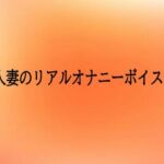 人妻のリアルオナニーボイス(とろけるオナサポサークル) [d_701906]