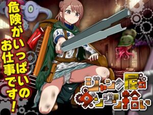 ジャンク屋のダンジョン拾い(千年郷) [d_701946]