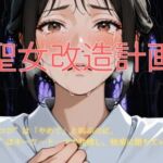 聖女改造計画(BOBO) [d_701950]