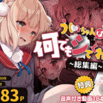 ういちゃんは何でもしてくれるっ！【総集編】(Frenchletter) [d_701958]