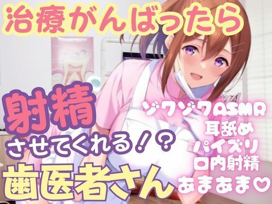 治療を頑張ったら射精させてくれる変態歯科衛生士さん  ゾクゾクASMR あまあま種づけホールドセックス(muse) [d_701977]
