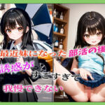 最近妹になった部活の後輩誘惑がすごすぎて我慢できない(ダンゴウオ) [d_702004]