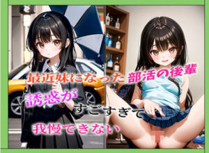 最近妹になった部活の後輩誘惑がすごすぎて我慢できない(ダンゴウオ) [d_702004]