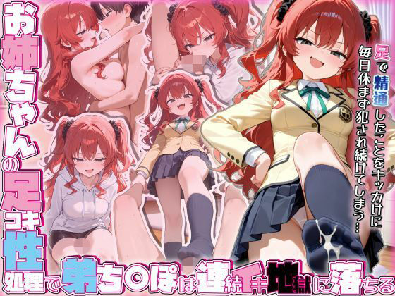 お姉ちゃんの足コキ性処理で弟ち○ぽは連続イキ地獄に落ちる(ぜろぜっと) [d_702005]