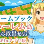 【ゲームブック】ハーレム島から救出せよ！【Winアプリ版】(雄性先熟) [d_702011]