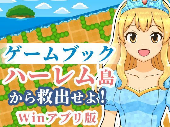 【ゲームブック】ハーレム島から救出せよ！【Winアプリ版】(雄性先熟) [d_702011]