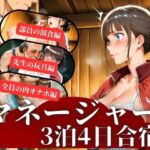 マネージャー3泊4日合宿(秘密の小部屋) [d_702015]