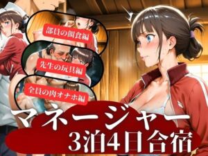 マネージャー3泊4日合宿(秘密の小部屋) [d_702015]